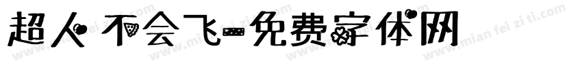 超人 不会飞字体转换